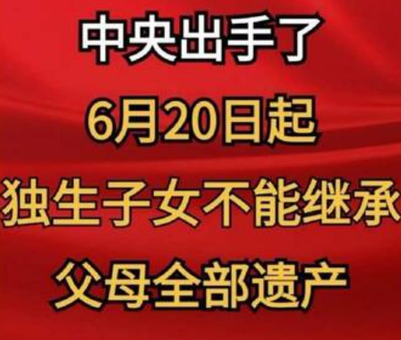  中國政府宣布自 20 日起，獨生子女不能繼承父母的「全部遺產」。 圖 : 翻攝自X 沐陽 