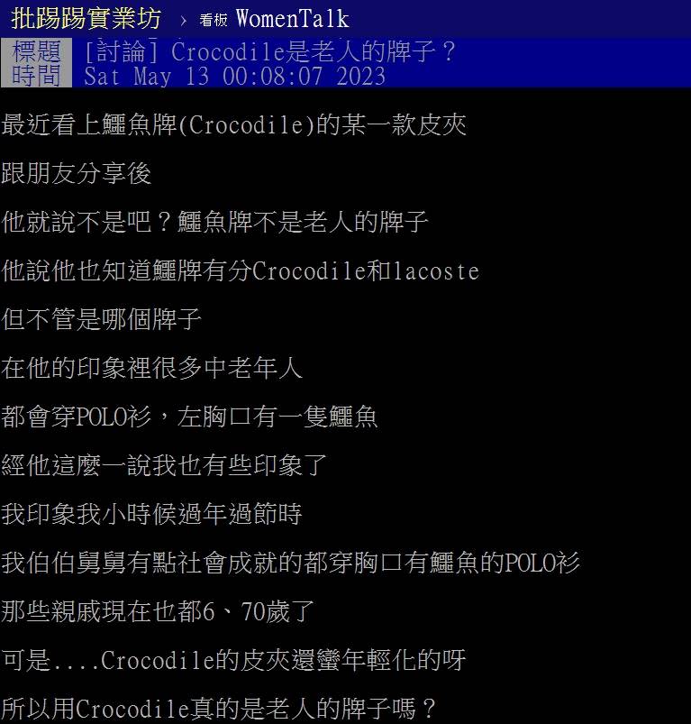 網友發文詢問「鱷魚牌是不是老人的牌子」