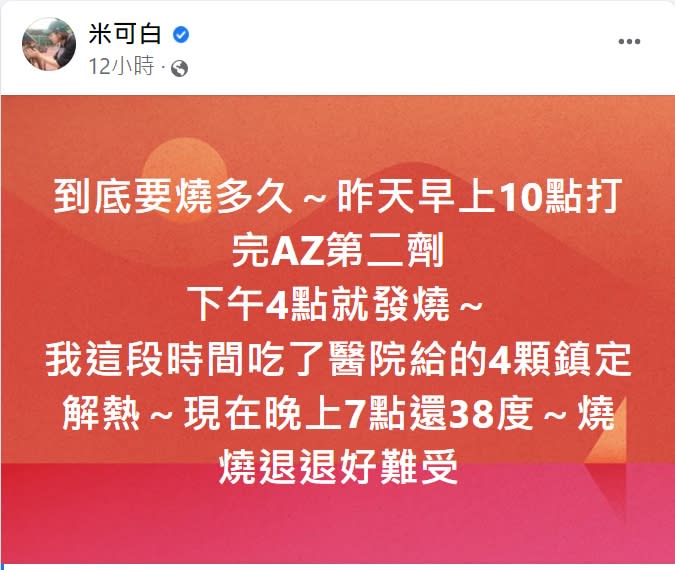 米可白接種第二劑AZ，副作用強烈。（圖／翻攝自米可白臉書）