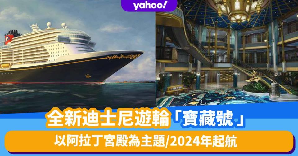 迪士尼郵輪｜最新阿拉丁主題郵輪Disney Treasure寶藏號2024年起航！全船共1,250間客艙