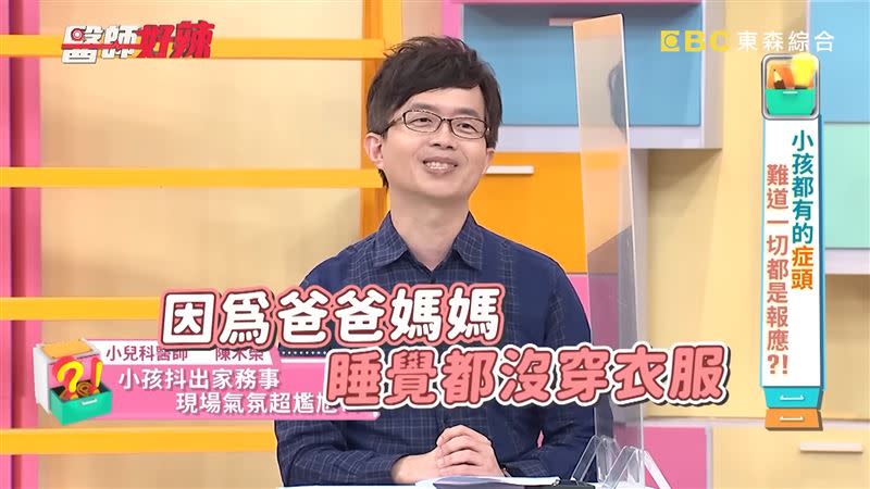 小朋友就醫驚吐「爸爸媽媽晚上都沒穿衣服」，氣氛凍結。（圖／翻攝自醫師好辣YouTube）