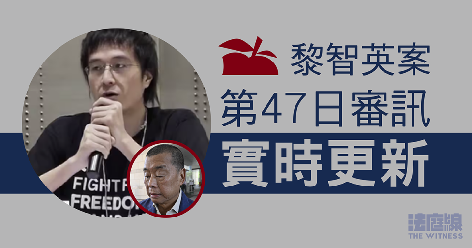 實時更新｜黎智英案第47日審訊　李宇軒供述中英聯合聲明登報行動收支細節