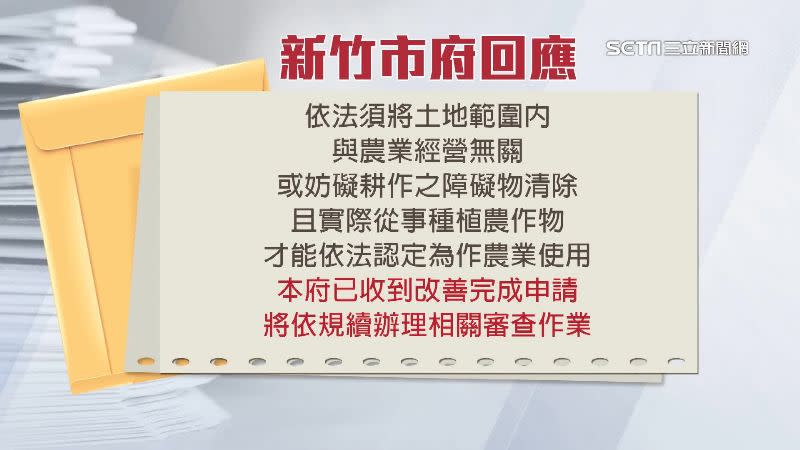 新竹市府已收到柯文哲農地改善完成申請，後續將持續辦理相關審查。