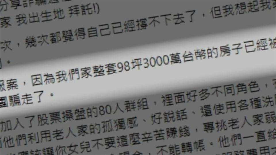 76歲老翁遭詐騙「3千萬房子過戶了」　女兒轟台灣詐騙天堂