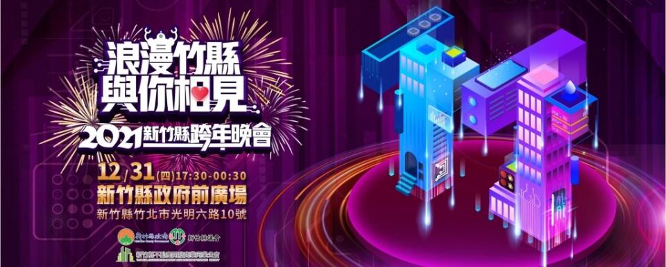 多場跨年、元旦活動改線上舉辦　精彩表演、煙火秀《四季線上》實況直播一覽表