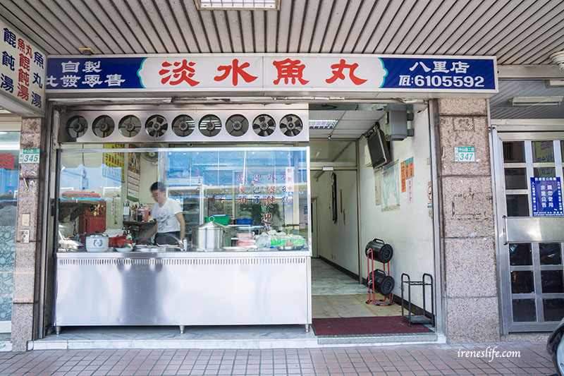 淡水魚丸八里店