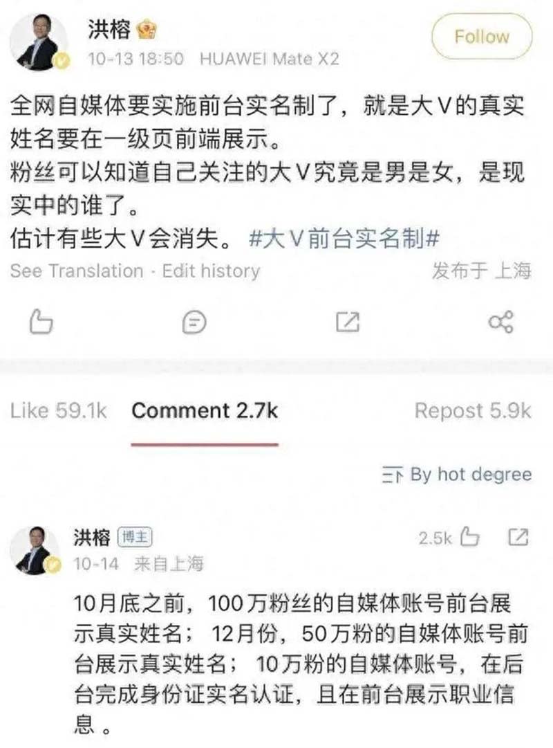 大陸知名財經大V洪榕第一位披露10月底百萬粉絲以上博主實行「前台實名制」。圖／引自微博