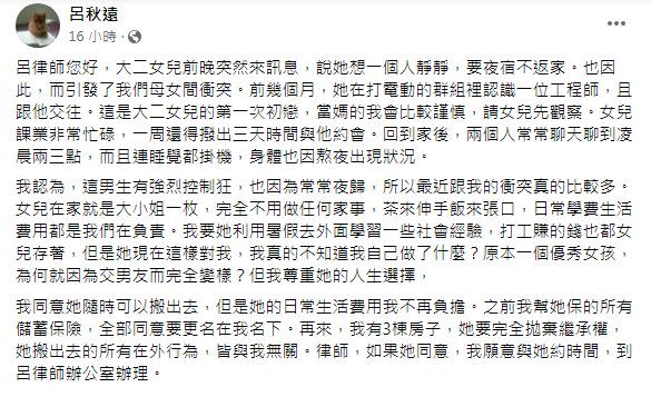 該名人母事後把事件分享給呂秋遠還嗆說要女兒拋棄3間房繼承權約時間到他那邊辦理。（圖／翻攝自呂秋遠臉書）