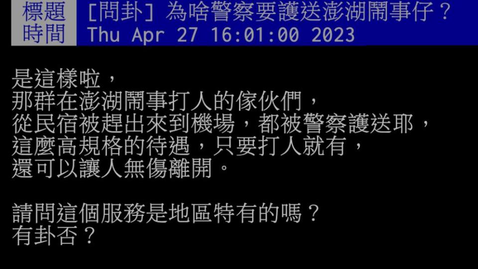 網友好奇「為啥警察要護送澎湖鬧事仔？」（圖／翻攝自PTT）