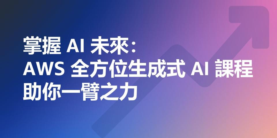 ▲掌握 AI 未來：AWS 全方位生成式 AI 課程助你一臂之力。（圖／AWS提供）