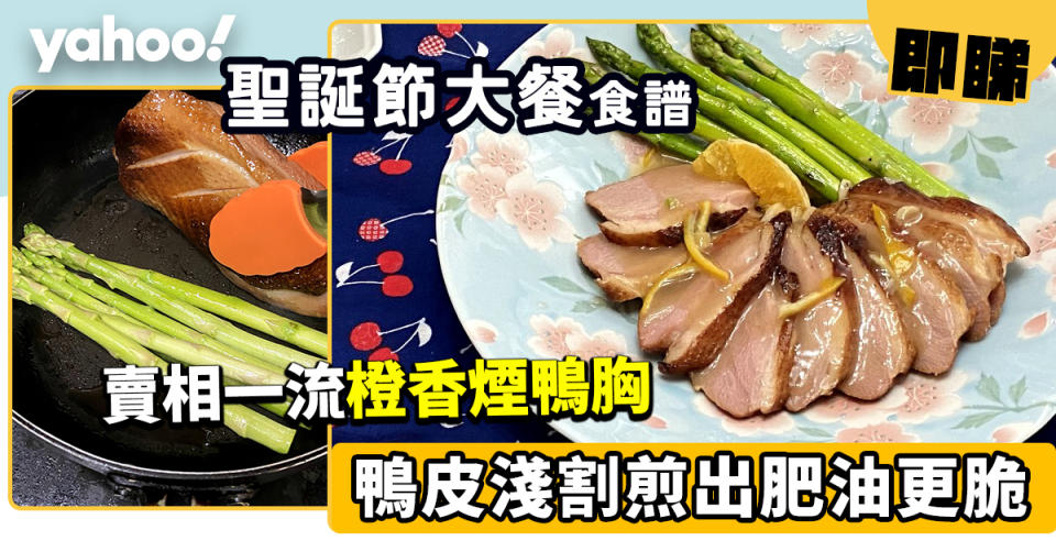 聖誕大餐食譜│橙香煙鴨胸 鴨皮淺割煎出肥油更脆