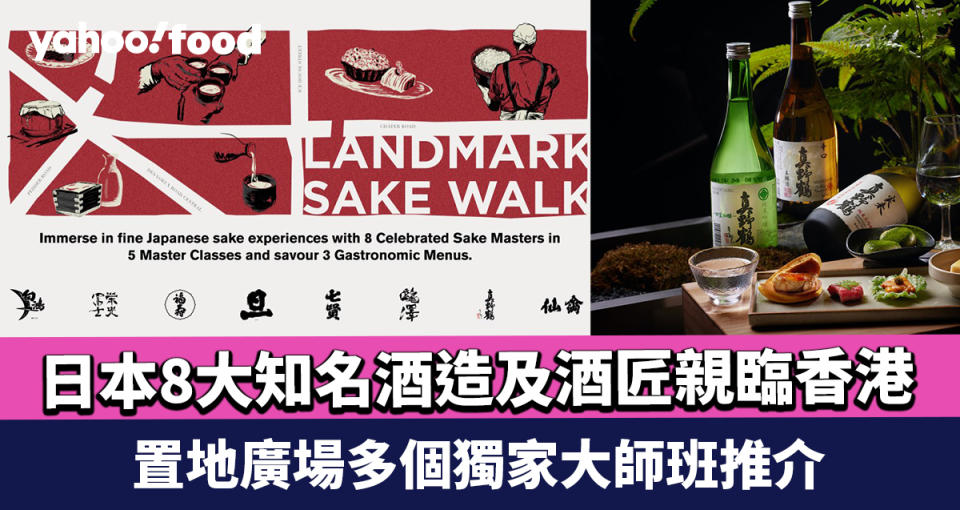 Sake Walk 2024｜日本8大知名酒造及酒匠親臨香港 置地廣場多個獨家大師班推介