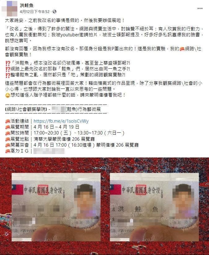 清大生張鮭魚在臉書發文表示改名改假的、身分證為P圖。（翻攝自張鮭魚臉書）
