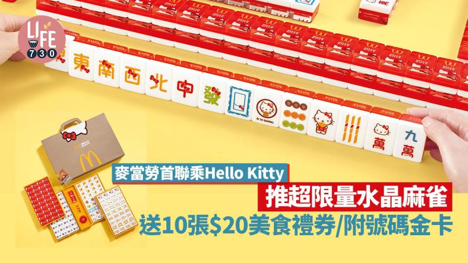 麥當勞首聯乘Hello Kitty推超限量水晶麻雀 送10張$20美食禮券/附號碼金卡