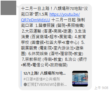 網傳12/1起8類場所強制戴口罩。（翻攝自台灣事實查核中心網頁）