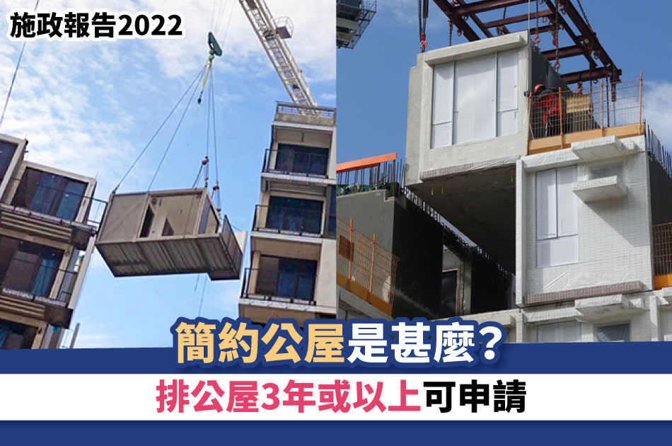 施政報告2022丨簡約公屋是甚麼？ 排公屋3年或以上可申請