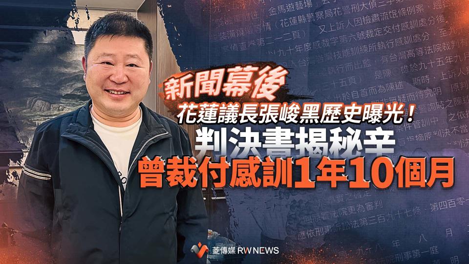 新聞幕後／花蓮議長張峻黑歷史曝光！判決書揭秘辛　曾裁付感訓1年10個月