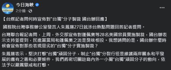  有台灣記者詢及，「國台辦什麼時候會宣布對那些表現惡劣的台獨分子實施制裁？」（圖／翻攝自今日海峽臉書）