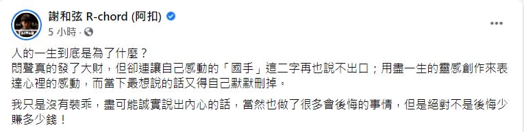 謝和弦看小S、魏如萱事件有感而發。（圖／翻攝自謝和弦臉書）