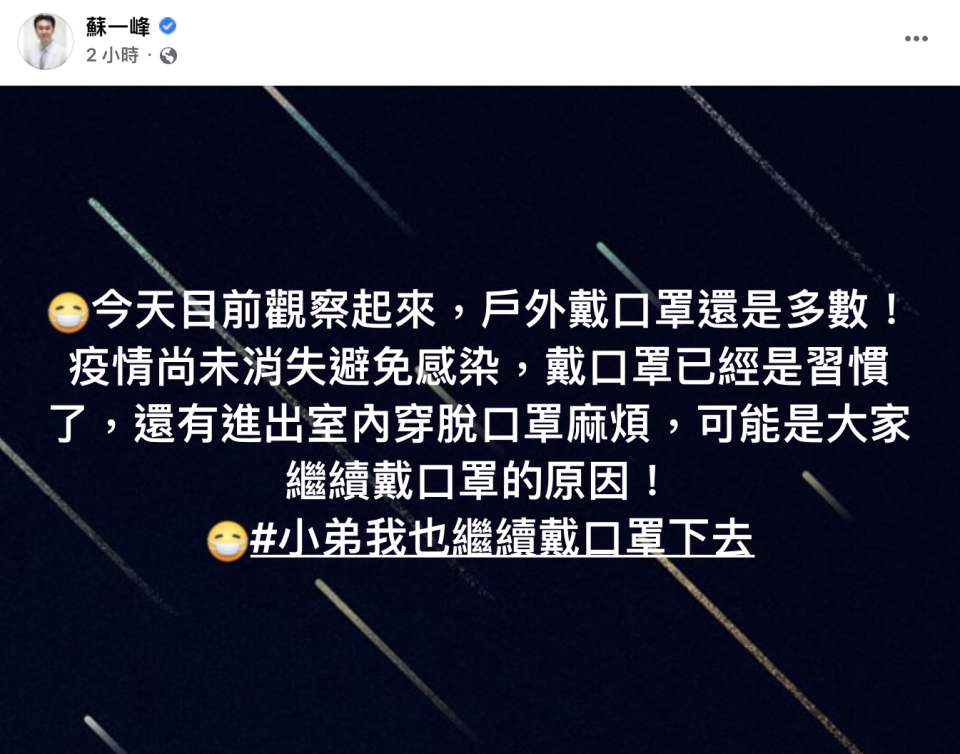 蘇一峰分析大部分民眾持續戴口罩原因。（圖／翻攝自蘇一峰臉書）