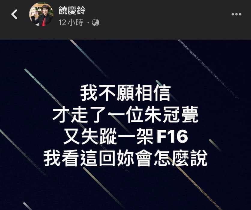 國軍F-16戰機昨晚失聯，台東縣長饒慶鈴在臉書發文，引爆網友怒火。（翻攝自饒慶鈴臉書）