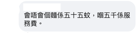 又嚟消費券陷阱？食茶記埋單$5000 網友回應先係重點 笑指加一隻中文字就抵返晒