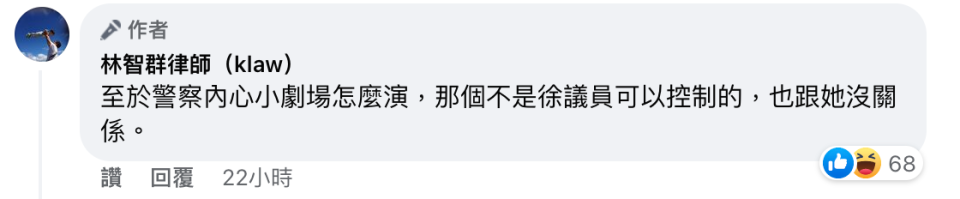 林智群指出，徐巧芯無法控制警察內心怎麼想。（圖／翻攝自林智群律師（klaw）臉書）