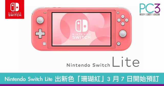 日本任天堂推Nintendo Switch Lite「珊瑚紅」 3 月7 日開放預訂