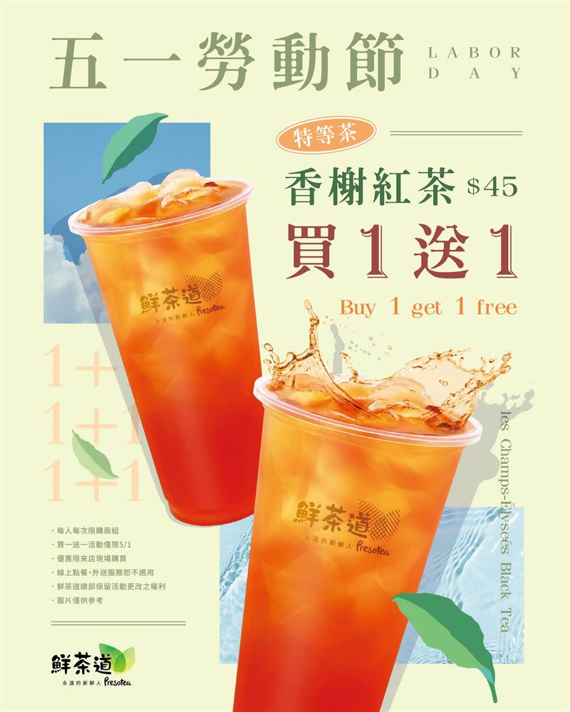 鮮茶道勞動節當日推出「香榭紅茶買1送1」優惠。（圖／鮮茶道 提供）