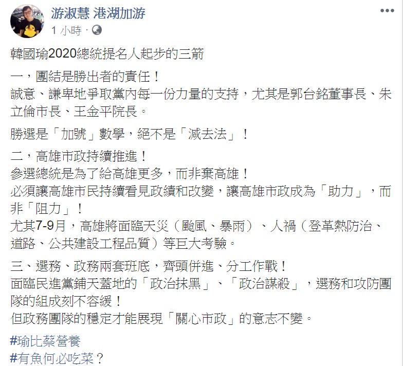 游淑慧在臉書建議韓國瑜「起步三箭」，「團結」、「市政」、「選務」三管齊下拚2020。