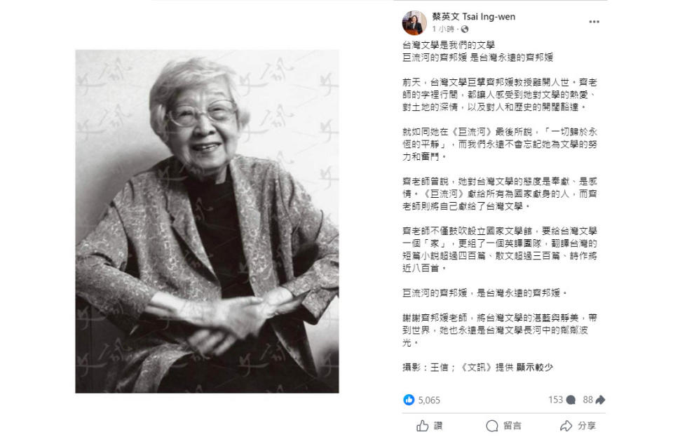 蔡英文總統30日透過臉書表示，感謝齊邦媛將台灣的湛藍與靜美，帶到世界，台灣永遠不會忘記齊邦媛為文學的努力和奮鬥。(翻攝自總統臉書)