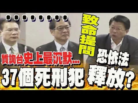 <strong>死刑若違憲37位死刑犯依法釋放？謝龍介指法務部沉默令人不寒而慄（攝自中天新聞）</strong>