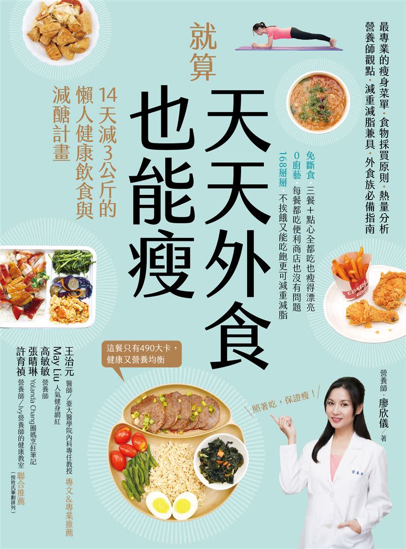 營養師廖欣儀在著作《就算天天外食也能瘦》書中，教大家外食如何聰明選擇。（圖／城邦媒體集團 創意市集出版提供）