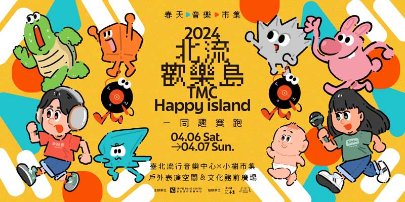 臺北流行音樂中心打造最有趣的兒童節活動「北流歡樂島」。（北流提供）
