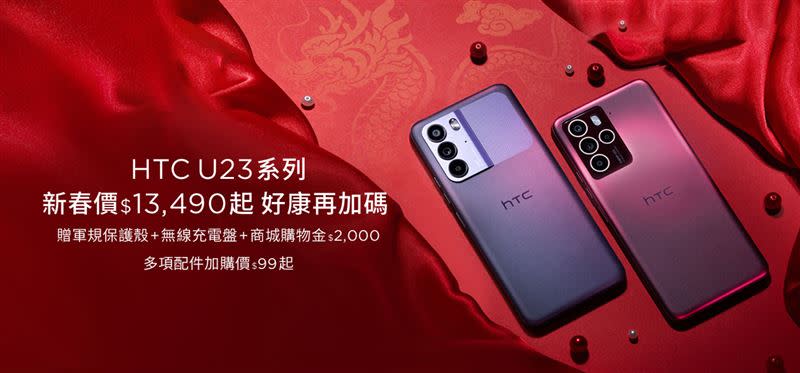 HTC U23系列新春特惠價13,490元起。