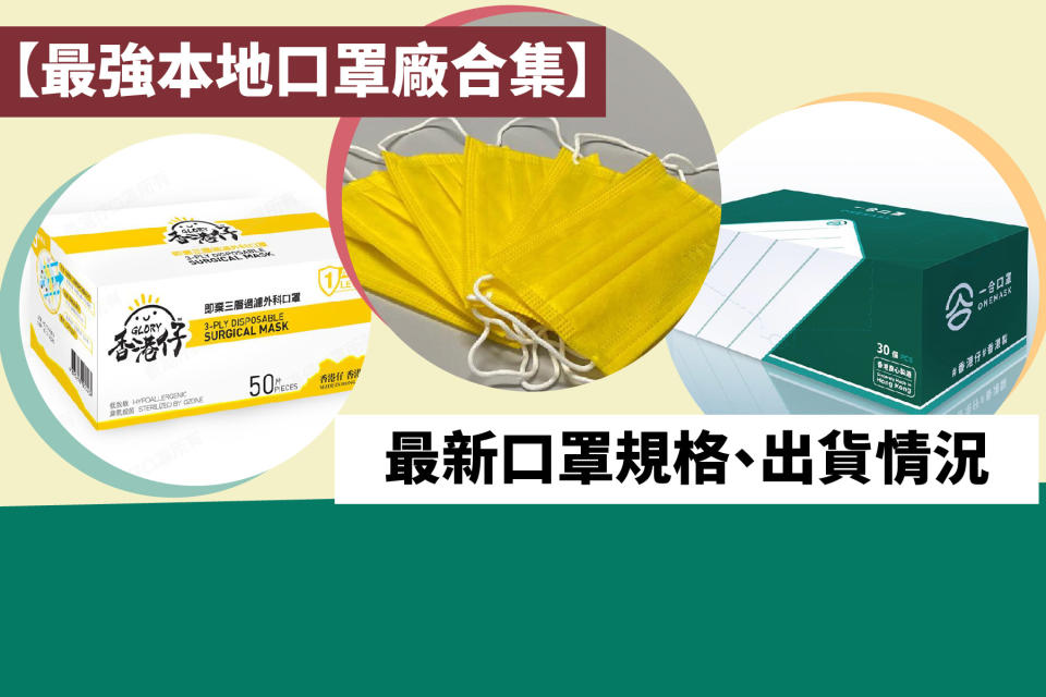 【最強本地口罩廠合集】最新口罩規格、出貨情況