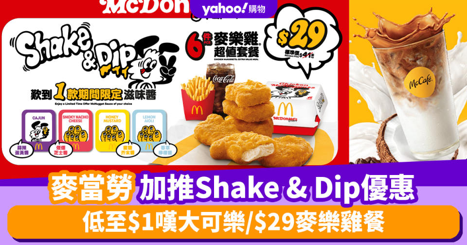 麥當勞優惠︱麥當勞延長Shake & Dip及麥麥慳優惠 低至$1嘆大可樂/$29麥樂雞餐/$108麥炸雞分享桶