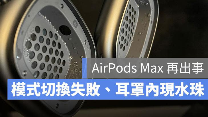 AirPods Max 積水