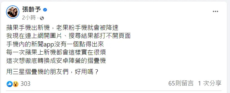 張齡予認為APPLE只要換新機，舊機就會出現降速等災情。（圖／Facebook／張齡予）