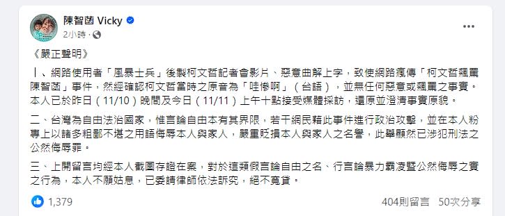 陳智菡今晚發聲明，表示已委請律師對言論霸凌她的網友依法訴究。（翻攝自陳智菡臉書）