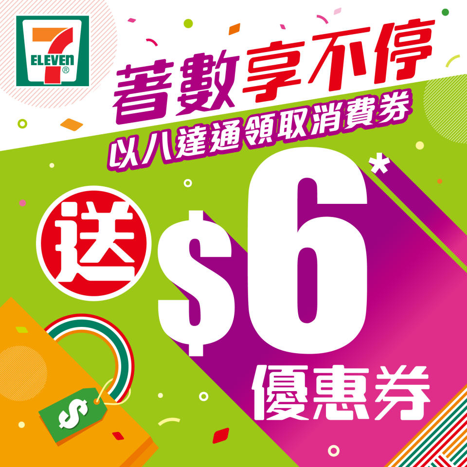 【7-11】以八達通領取消費券 即送$6優惠券（即日起至11/08）