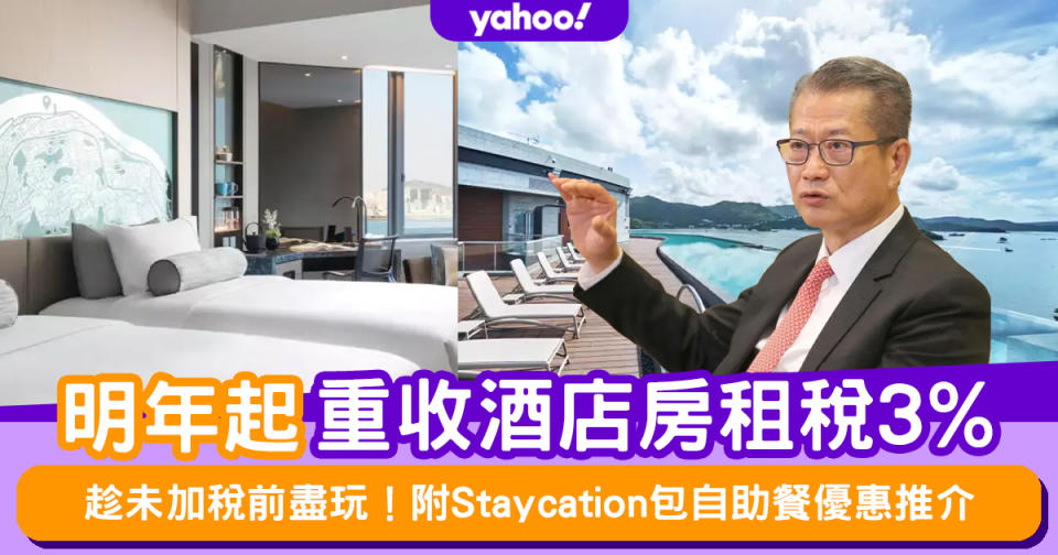 財政預算案2024｜明年起重收酒店房租稅3%！趁未加稅前盡玩 附Staycation包自助餐優惠推介