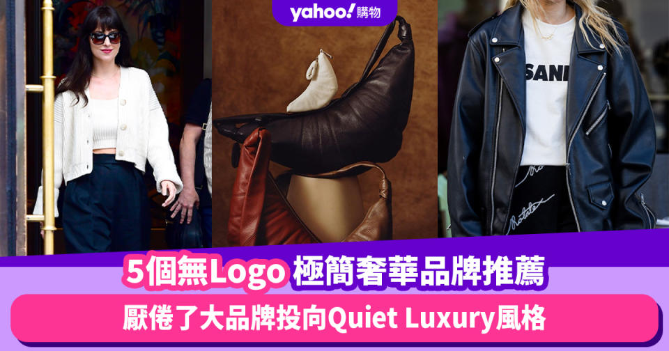 厭倦了大品牌投向Quiet Luxury風格，5個無Logo極簡奢華品牌推薦：前愛馬仕創總自家品牌Lemaire爆紅熱搜