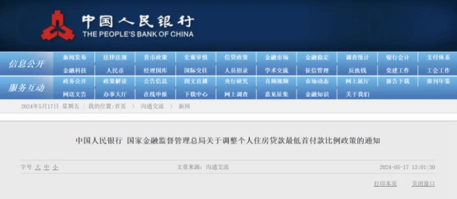 中國央行官網今（17）日中午發布《中國人民銀行國家金融監督管理總局關於調整個人住房貸款最低首付款比例政策的通知》。