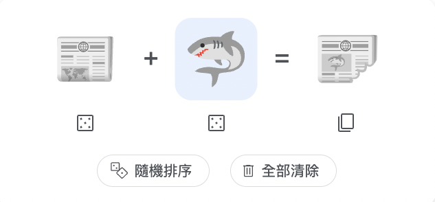 報紙加上大白鯊，會得到一份被咬壞的報紙。（截圖取自Emoji Kitchen）