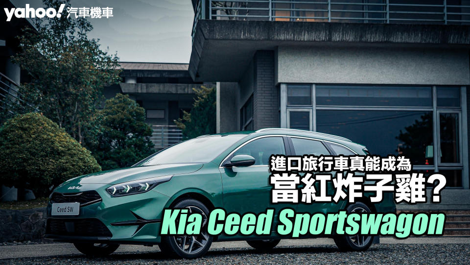 2023 Kia Ceed Sportswagon小改款試駕！進口旅行車真能成為當紅炸子雞？