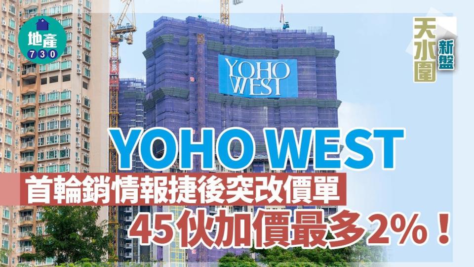 YOHO WEST首輪銷情報捷突改價單 45伙加價最多2%｜天水圍新盤