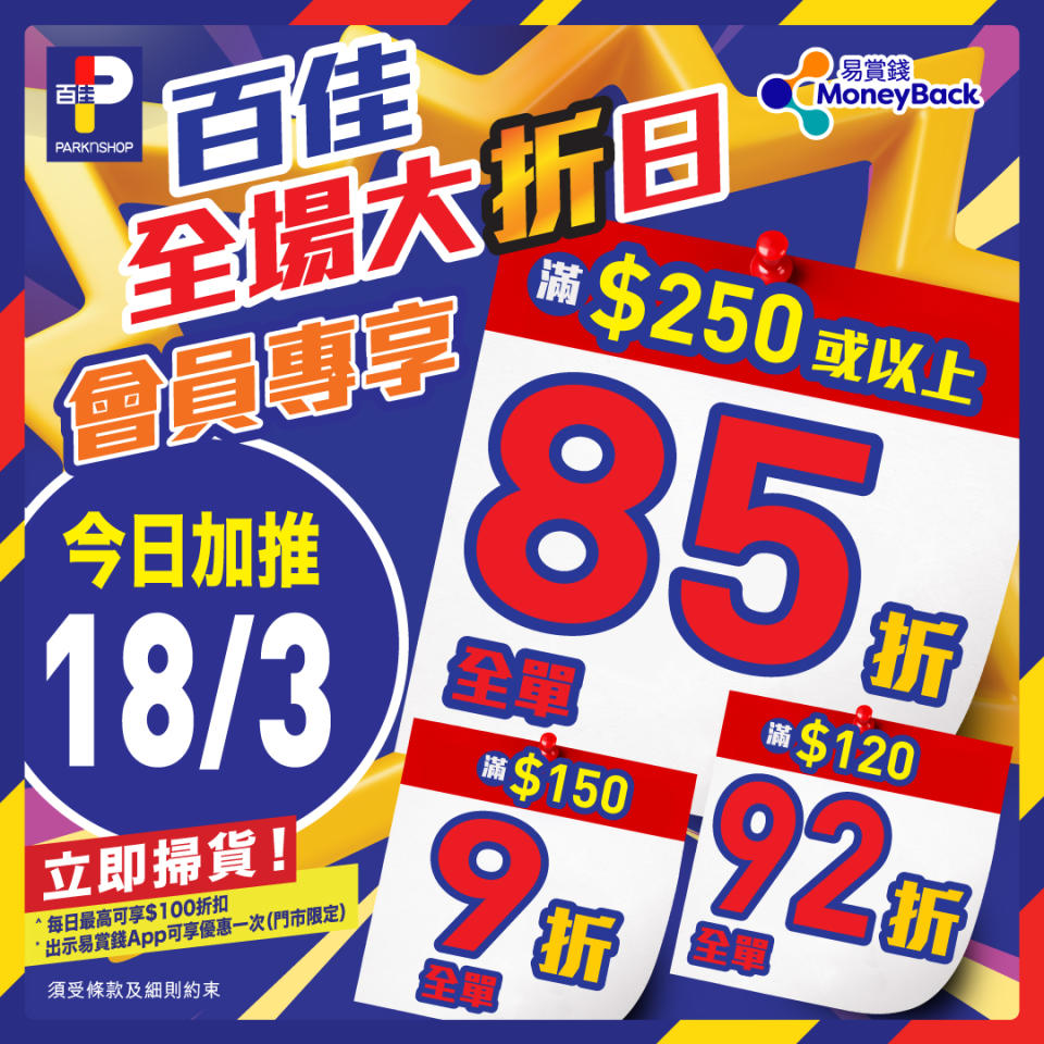 【百佳】全場大折日加推 會員買滿$250全單85折（只限18/03）