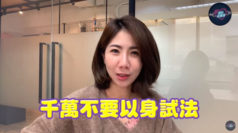 美女律師呼籲大家「不要以身試法」。（圖／翻攝自深夜保健室YouTube）