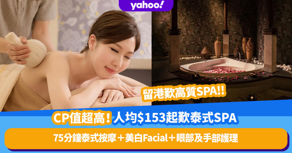 香港Spa推介｜人均$153起歎75分鐘泰式按摩及美白Facial！CP值超高仲送眼部及手部護理